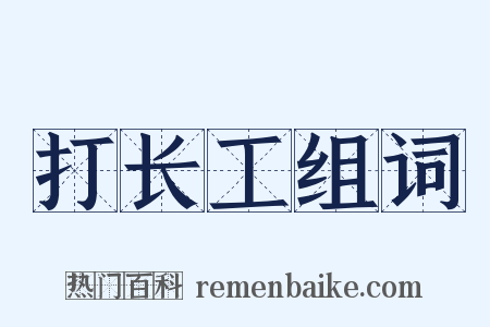 打长工组词是什么意思的图片